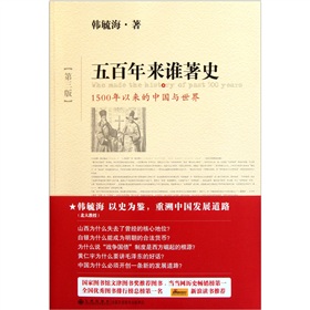 五百年来谁著史：1500年以来的中国与世界》 下载