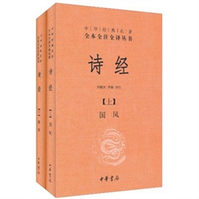 中华经典名著全本全注全译丛书：诗经》 下载