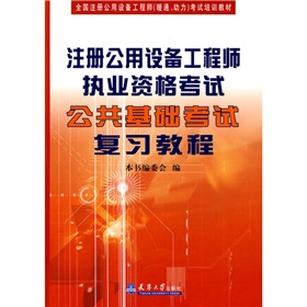 全国注册公用设备工程师考试培训教材：注册公用设备工程师执业资格考试公共基础考试复习教程 下载