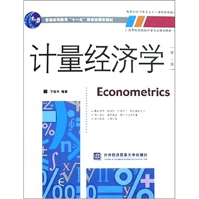 普通高等教育“十一五”国家级规划教材：计量经济学 下载