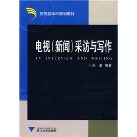 应用型本科规划教材：电视采访与写作 下载