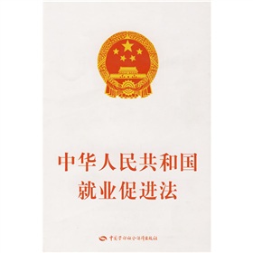 中华人民共和国就业促进法 下载