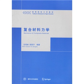 高等院校力学教材：复合材料力学 下载