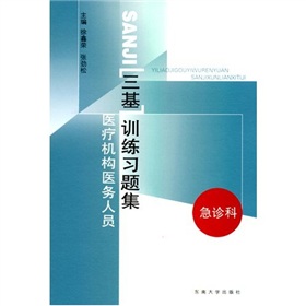 医疗机构医务人员三基训练习题集：急诊科 下载