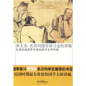 章太炎：在苏州国学讲习会的讲稿 民国时期最有价值的国学大师讲稿》 下载