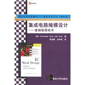 国外大学优秀教材微·微电子类系列·集成电路掩模设计：基础版图技术 下载