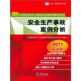 安全生产事故案例分析:2011年全国注册安全工程师执业资格考试辅导红宝书 下载