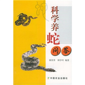 科学养蛇问答 下载