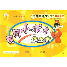 黄冈小状元作业本：5年级语文R 下载
