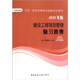 建设工程项目管理复习题集》 下载