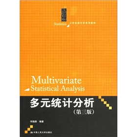 21世纪统计学系列教材：多元统计分析 下载