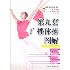 第九套广播体操图解 下载