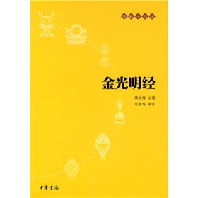 佛教十三经：金光明经》 下载