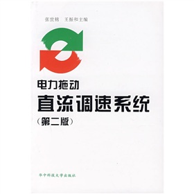 电力拖动直流调速系统 下载