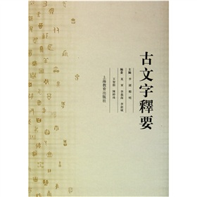古文字释要 下载