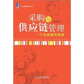 采购与供应链管理：一个实践者的角度 下载
