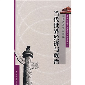 当代世界经济与政治 下载