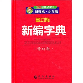 多功能新编字典 下载