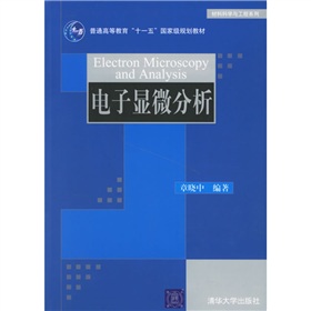 材料科学与工程系列：电子显微分析 下载