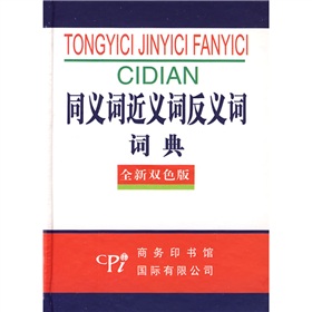 同义词近义词反义词词典 下载