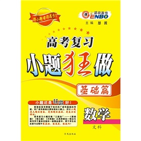 恩波教育·高考复习小题狂做：数学文科》 下载