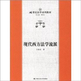 现代西方法学流派 下载