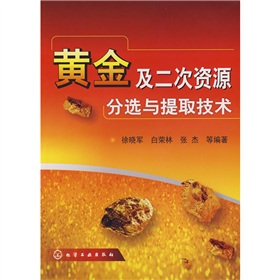 黄金及二次资源分选与提取技术 下载