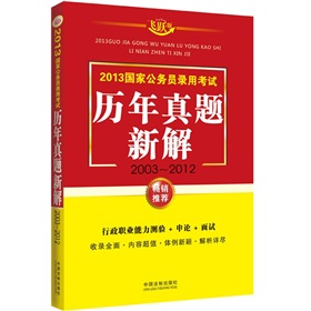 2013国家公务员录用考试历年真题新解》 下载