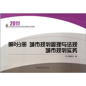 2011全国注册城市规划师执业资格考试模拟测试：第2分册 城市规划管理与法规城市规划实务 下载