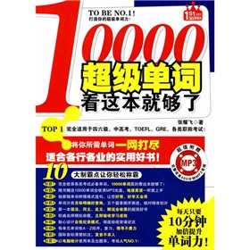 10000超级单词看这本就够了》 下载