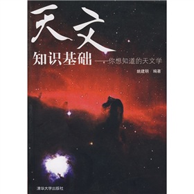 天文知识基础：你想知道的天文学 下载