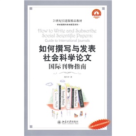 21世纪引进版精品教材·学术道德与学术规范系列·如何撰写与发表社会科学论文：国际刊物指南 下载