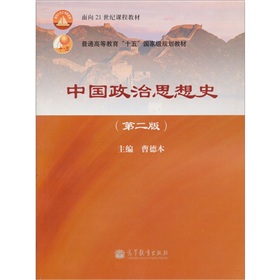 普通高等教育“十五”国家级规划教材：中国政治思想史 下载
