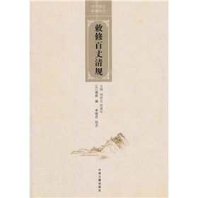 中国禅宗典籍丛刊：敕修百丈清规 下载