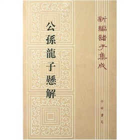 公孙龙子悬解 下载