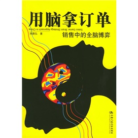 用脑拿订单：销售中的全脑博弈 下载