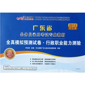 中公教育·广东省公务员录用考试专业教材：全真模拟预测试卷·行政职业能力测验 下载