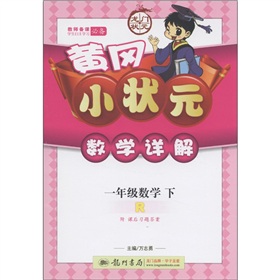黄冈小状元·数学详解：1年级数学R 下载