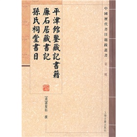 平津馆鉴藏记书籍·廉石居藏书记·孙氏祠堂书目 下载