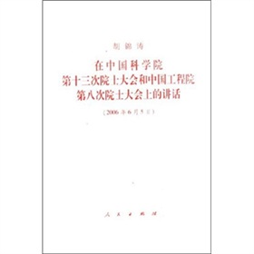 在中国科学院第十三次院士大会和中国工程院第八次院士大会上的讲话 下载