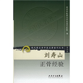 刘寿山正骨经验 下载