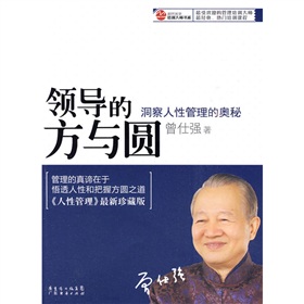 领导的方与圆：洞察人性管理的奥秘》 下载