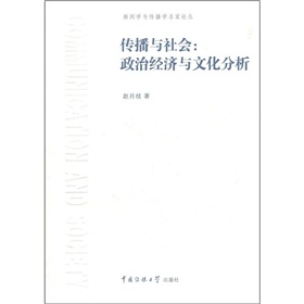 传播与社会：政治经济与文化分析 下载