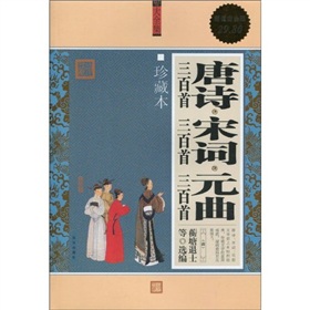  唐诗三百首、宋词三百首、元曲三百首-  下载