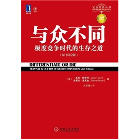 与众不同：极度竞争时代的生存之道 下载