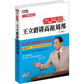 大风歌：王立群讲高祖刘邦》 下载