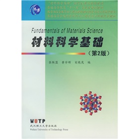 “材料科学基础”国家级精品课程教材·普通高等教育“十一五”国家级规划教材：材料科学基础 下载