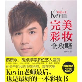 彩妆天王Kevin完美彩妆全攻略》 下载
