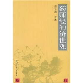 药师经的济世观 下载