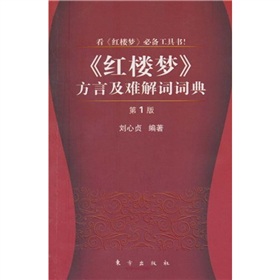 红楼梦》方言及难解词词典 下载